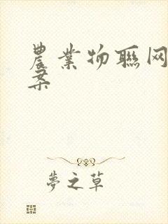 农业物联网 方案