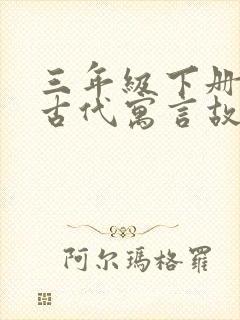 三年级下册中国古代寓言故事寓意