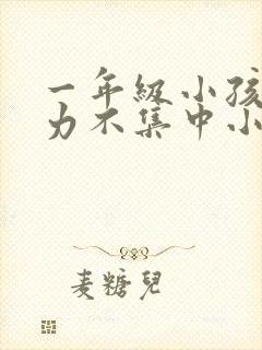 一年级小孩注意力不集中小动作多