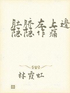 肚脐左上边腹部隐隐作痛