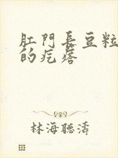 肛门长豆粒大小的疙瘩