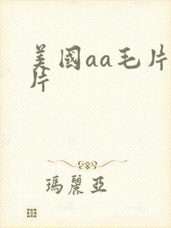 美国aa毛片毛片封面