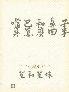 嘴巴和鼻子出气臭怎么回事