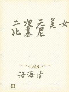 二次元美女大胸比基尼