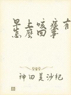 早上咳痰有血是怎么回事