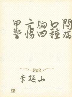 甲亢胸口闷堵要警惕四种病