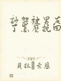 吵架被男友拉黑了怎么挽回封面