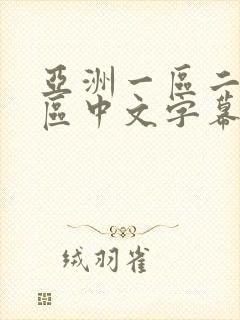 亚洲一区二区三区中文字幕封面