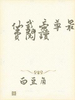 仙武帝尊最新免费阅读