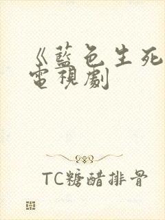 《蓝色生死恋》电视剧