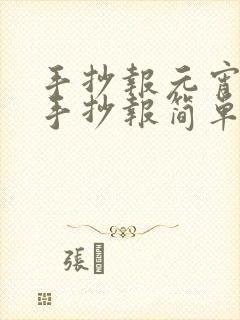 手抄报元宵节的手抄报简单又漂亮