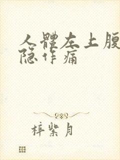 人体左上腹部隐隐作痛