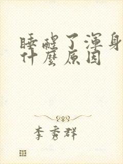 睡醒了浑身出汗什么原因