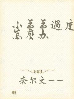 小弟弟过度敏感怎么办