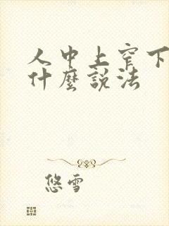 人中上窄下宽有什么说法