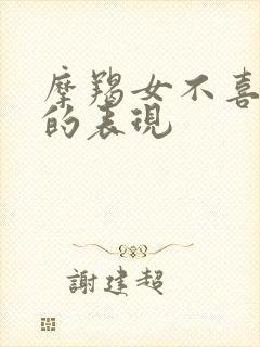 摩羯女不喜欢你的表现封面