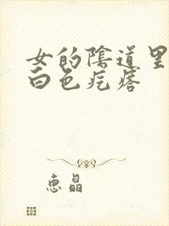 女的阴道里面有白色疙瘩封面