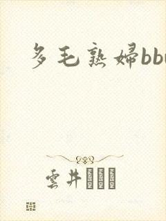 多毛熟妇bbw