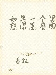 如果一个男人说想你怎么回复