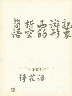 简析西游记中孙悟空的形象