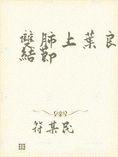 双肺上叶良性微结节封面