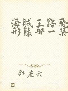 海贼王路飞尼卡形态哪一集