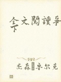 全文阅读争霸天下