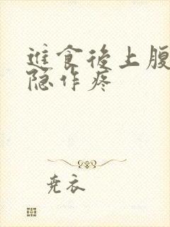 进食后上腹部隐隐作疼封面