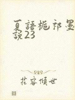 夏语栀祁墨寒小说23
