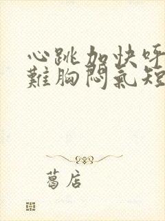 心跳加快呼吸困难胸闷气短