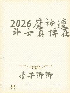 2026魔神坛斗士真传在线观看
