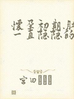 怀孕初期.肚子一直隐隐的疼