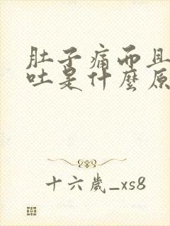 肚子痛而且还想吐是什么原因引起的