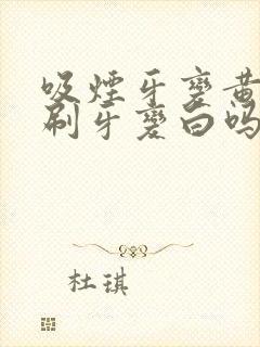 吸烟牙变黄可以刷牙变白吗