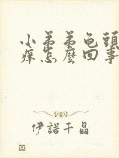 小弟弟龟头内很痒怎么回事