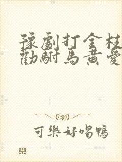 豫剧打金枝选段劝驸马黄爱菊演唱