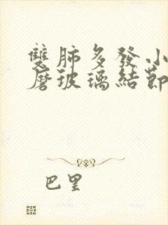 双肺多发小结节磨玻璃结节