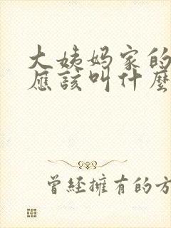 大姨妈家的儿子应该叫什么