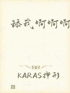 舔我啊啊啊好爽