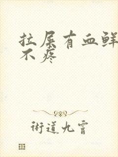 拉屎有血鲜红色不疼封面
