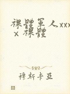 裸体军人xxxⅹ裸体