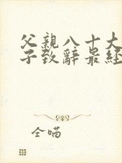 父亲八十大寿儿子致辞最经典