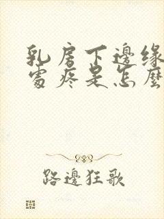 乳房下边缘肋骨处疼是怎么回事封面