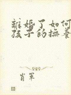 离婚了如何争取孩子的抚养权