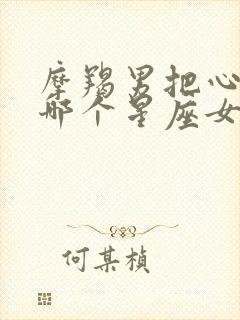 摩羯男把心给了哪个星座女