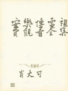 安乐传电视剧免费观看全集完整版