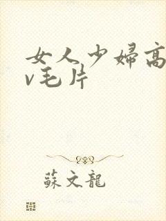 女人少妇高潮av毛片