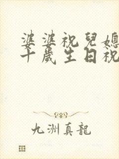 婆婆祝儿媳妇三十岁生日祝福语