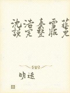 沈浩秦雪菲的小说完整版免费笔趣阁封面