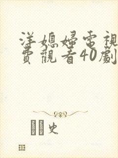 洋媳妇电视剧免费观看40剧情封面
